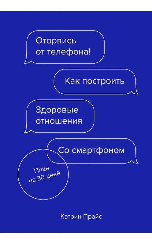 Обложка книги «Оторвись от телефона!» автора Кэтрина Прайса издание 2020 года. ISBN 9785001467977.