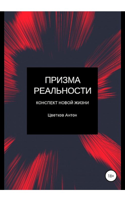 Обложка книги «Призма реальности» автора Антона Цветкова издание 2020 года.