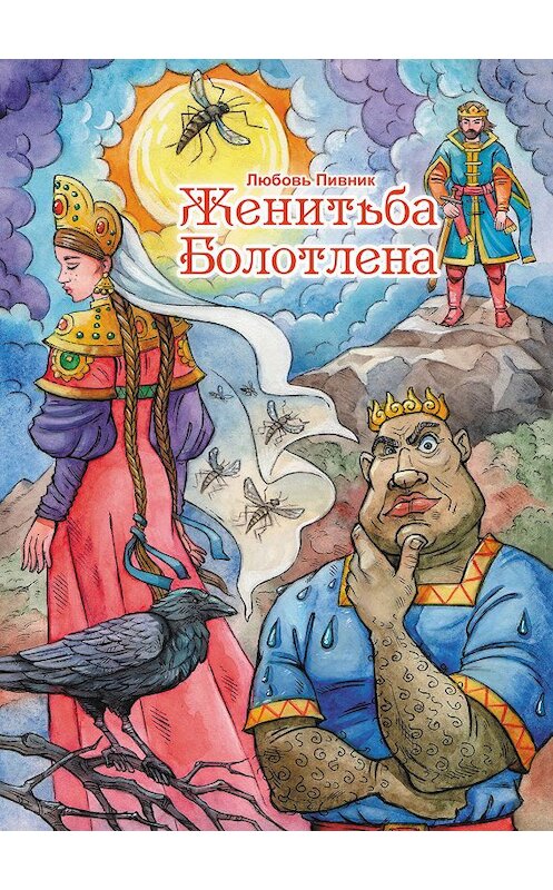 Обложка книги «Женитьба Болотлена» автора Любовя Пивника. ISBN 9785907042971.