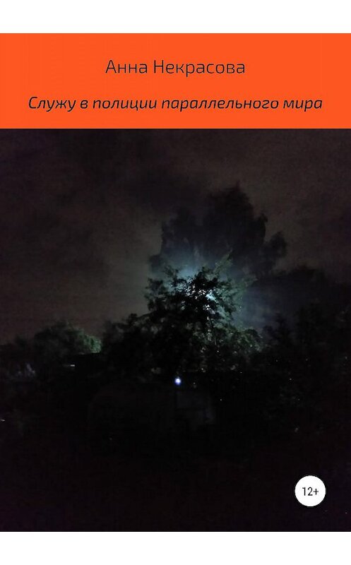 Обложка книги «Служу в полиции параллельного мира» автора Анны Некрасовы издание 2019 года.