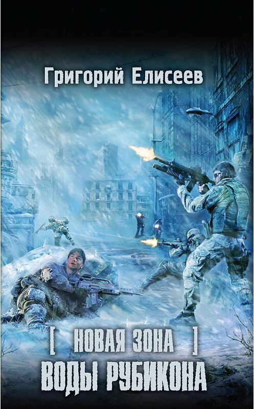 Обложка книги «Новая Зона. Воды Рубикона» автора Григория Елисеева издание 2015 года. ISBN 9785170919499.