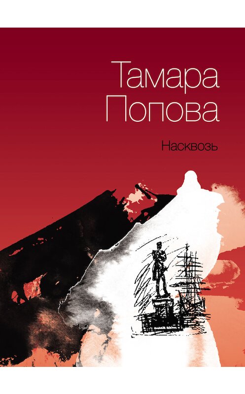 Обложка книги «Насквозь» автора Тамары Поповы издание 2016 года. ISBN 9785936825354.