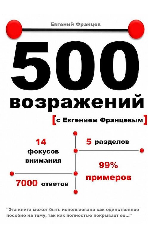 Обложка книги «500 возражений» автора Евгеного Францева. ISBN 9785447428846.