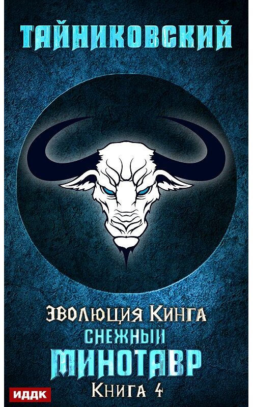 Обложка книги «Снежный минотавр» автора Тайниковския издание 2020 года.