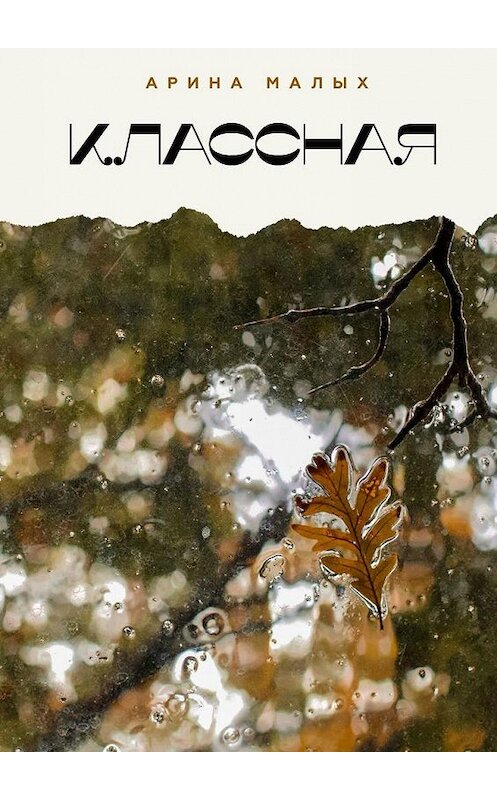 Обложка книги «КЛАССНАЯ» автора Ариной Малых. ISBN 9785005176165.