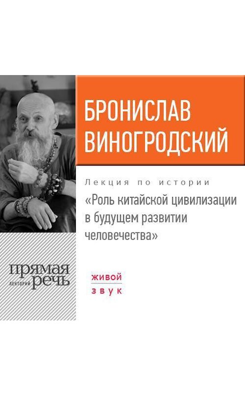 Обложка аудиокниги «Лекция «Роль китайской цивилизации в будущем развитии человечества»» автора Бронислава Виногродския.