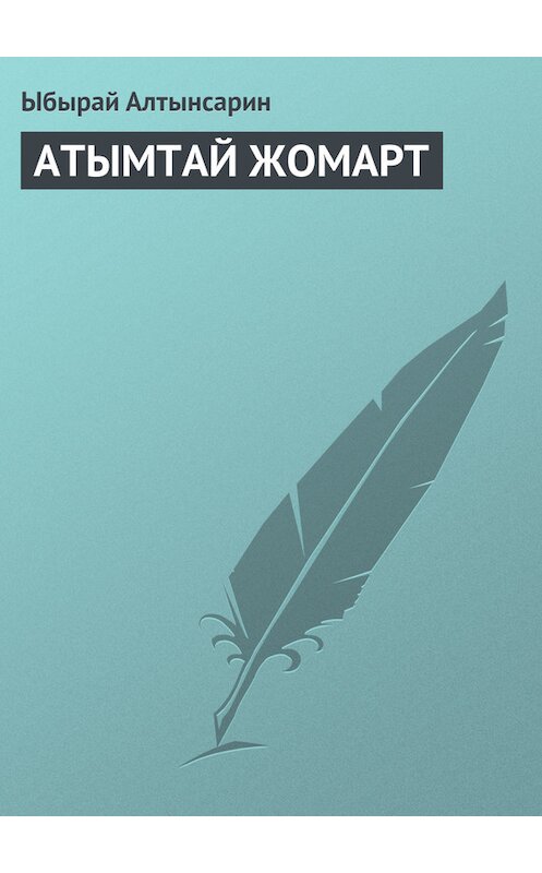 Обложка книги «АТЫМТАЙ ЖОМАРТ» автора Ыбырая Алтынсарина.