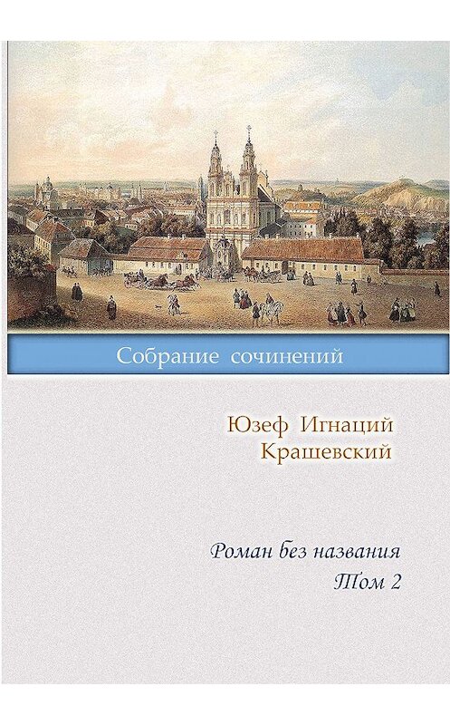 Обложка книги «Роман без названия. Том 2» автора Юзефа Игнация Крашевския издание 2018 года. ISBN 9785990622500.