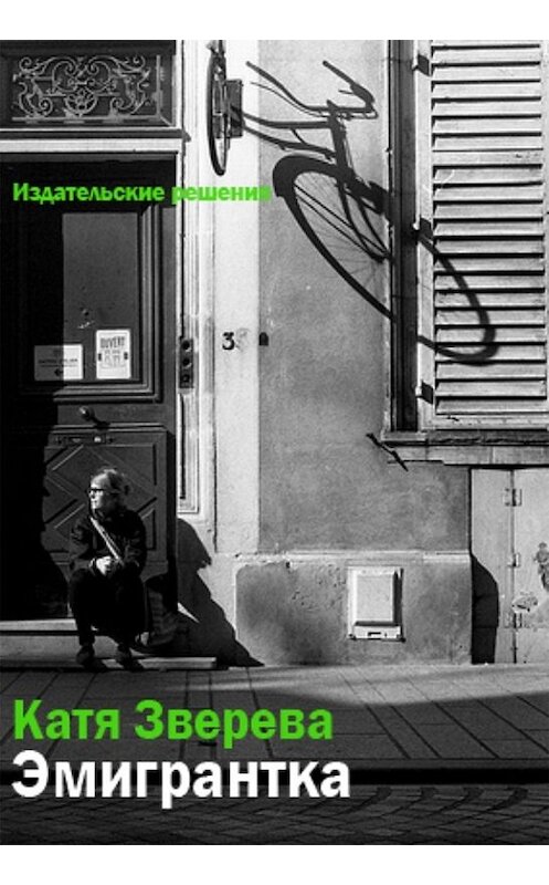 Обложка книги «Эмигрантка» автора Кати Зверевы. ISBN 9785447400798.