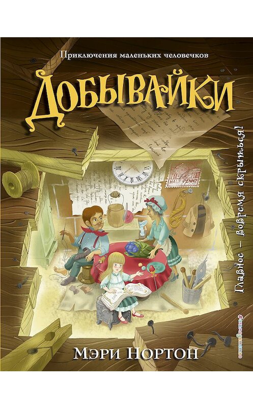 Обложка книги «Добывайки» автора Мэри Нортона издание 2019 года. ISBN 9785699948130.
