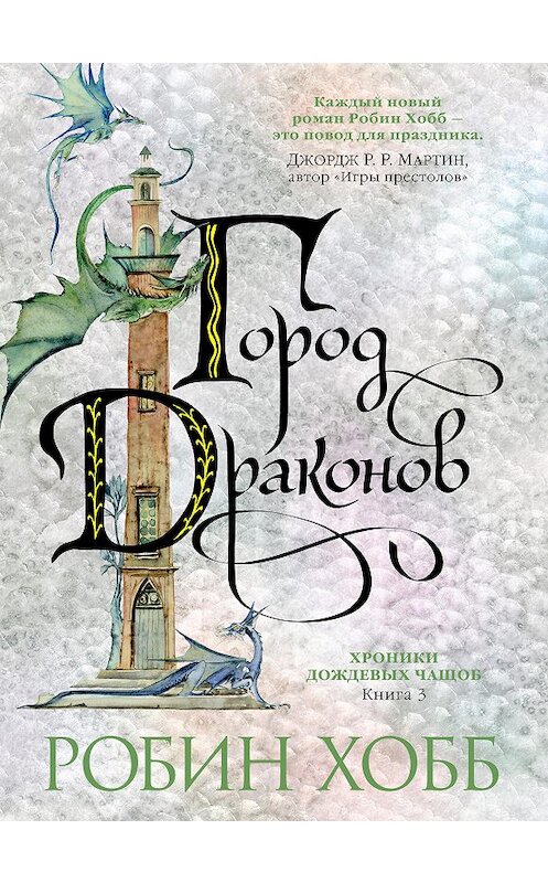 Обложка книги «Город драконов» автора Робина Хобба издание 2021 года. ISBN 9785389190580.
