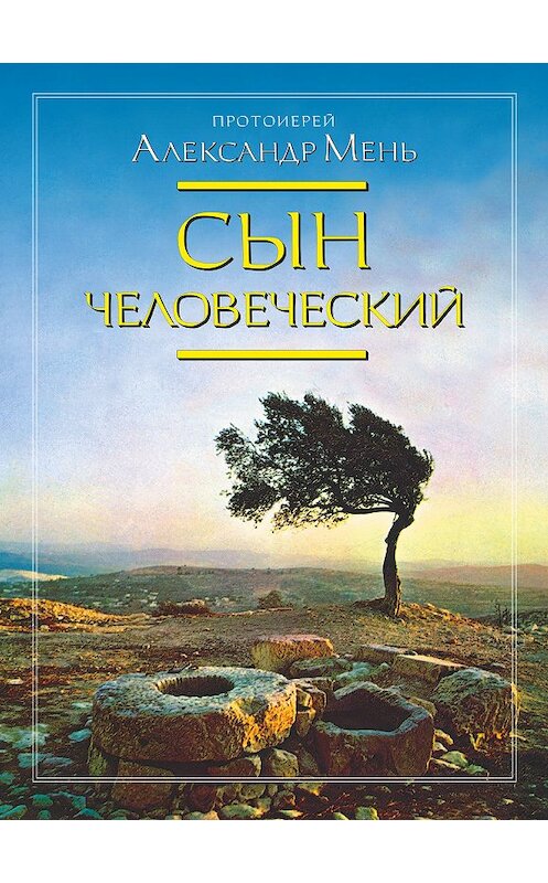 Обложка книги «Сын Человеческий» автора Александра Меня. ISBN 9785903612239.