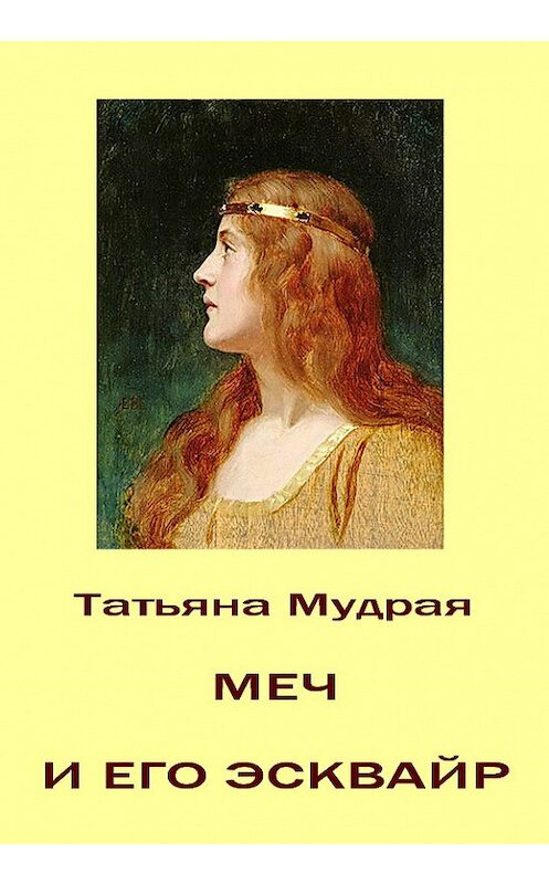 Обложка книги «Меч и его Эсквайр» автора Татьяны Мудрая.