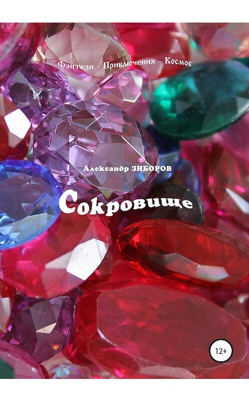 Обложка книги «Сокровище» автора Александра Зиборова издание 2020 года.