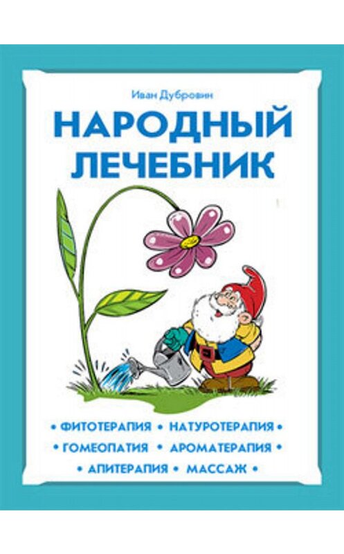 Обложка книги «Народный лечебник» автора Ивана Дубровина.