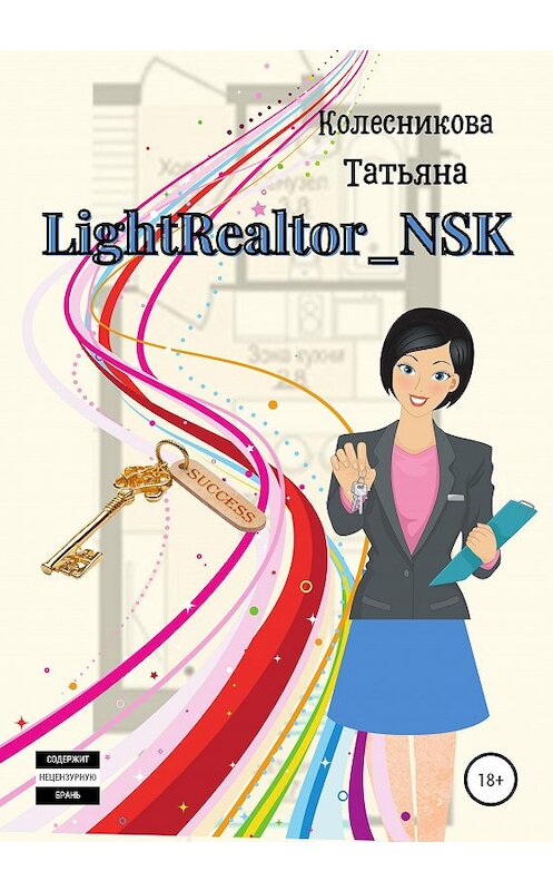 Обложка книги «LightRealtor_NSK» автора Татьяны Колесниковы издание 2020 года. ISBN 9785532035423.