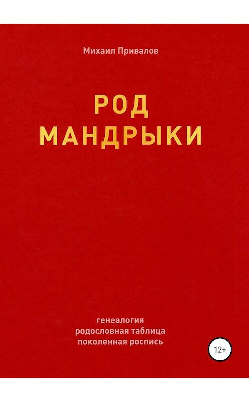 Обложка книги «Род Мандрыки» автора Михаила Привалова издание 2019 года.