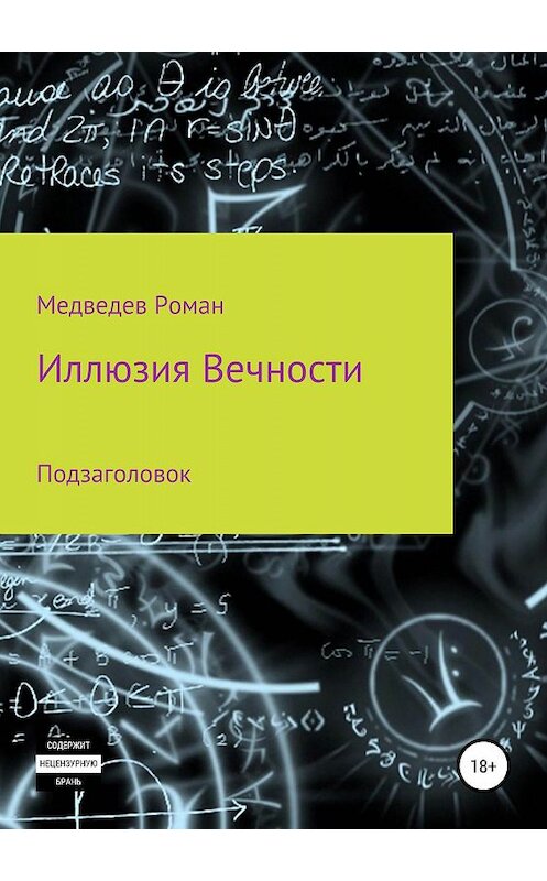 Обложка книги «Иллюзия Вечности» автора Романа Медведева издание 2019 года.