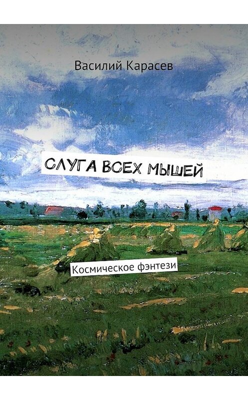 Обложка книги «Слуга всех мышей. Космическое фэнтези» автора Василия Карасева. ISBN 9785448530685.