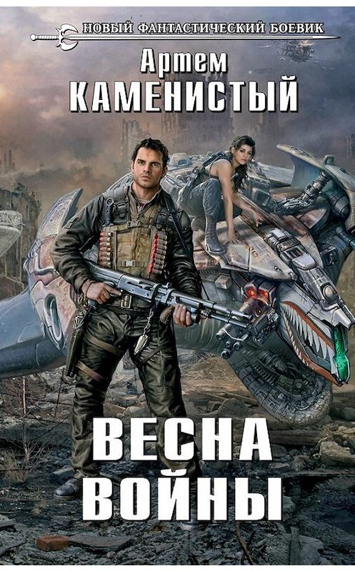 Обложка книги «Весна войны» автора Артема Каменистый издание 2014 года. ISBN 9785699725533.