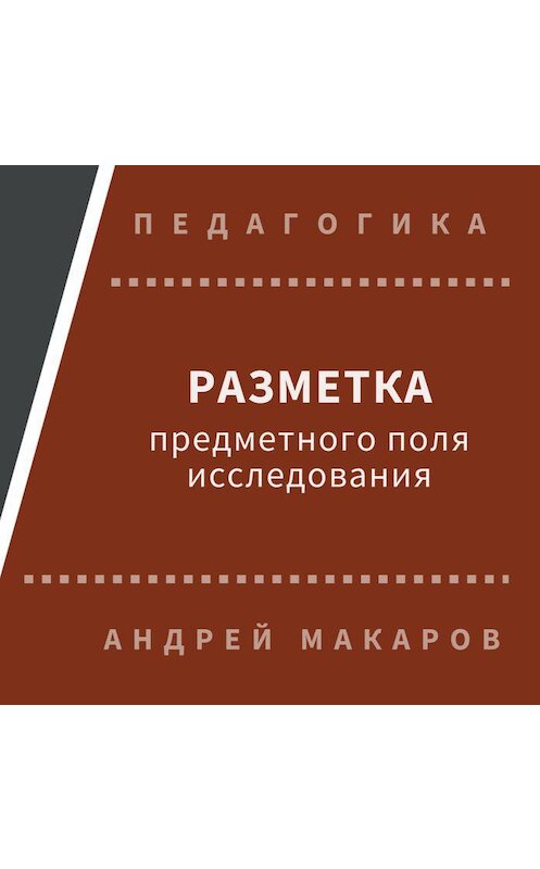 Обложка аудиокниги «Разметка предметного поля исследования» автора Андрейа Макарова.