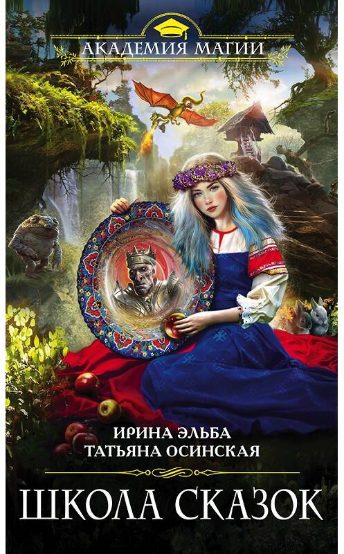 Обложка книги «Школа Сказок» автора  издание 2015 года. ISBN 9785699845361.