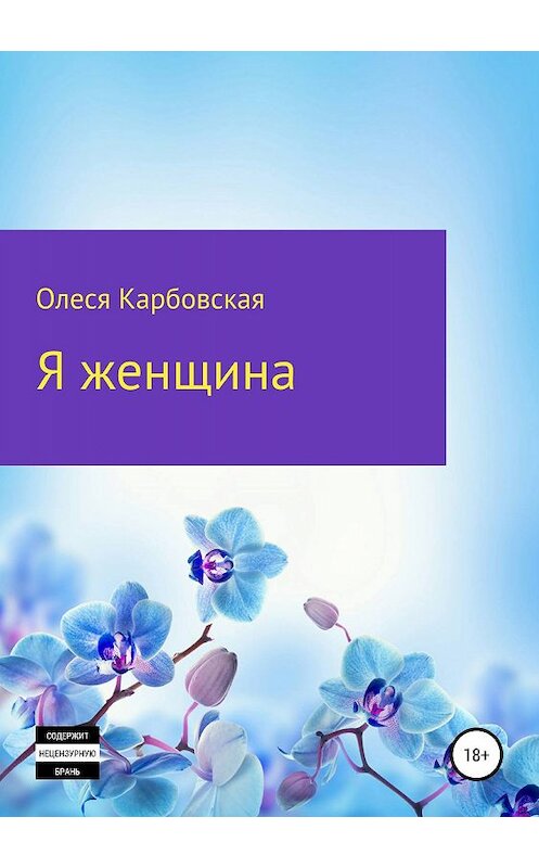 Обложка книги «Я женщина» автора Олеси Карбовская издание 2019 года.