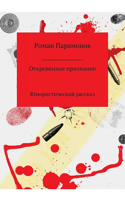 Обложка книги «Откровенное признание» автора Романа Парамонова издание 2018 года.