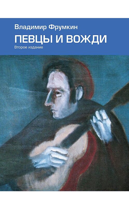 Обложка книги «Певцы и вожди» автора Владимира Фрумкина.