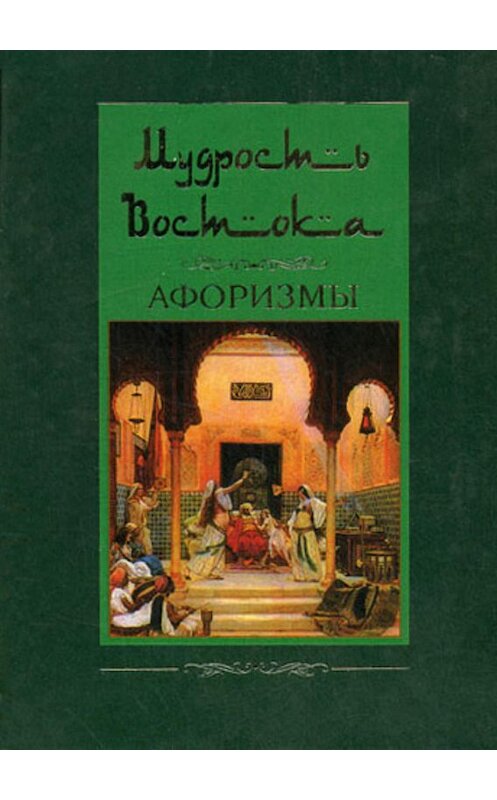 Обложка книги «Мудрость Востока. Афоризмы» автора Неустановленного Автора издание 2008 года. ISBN 9785952435377.