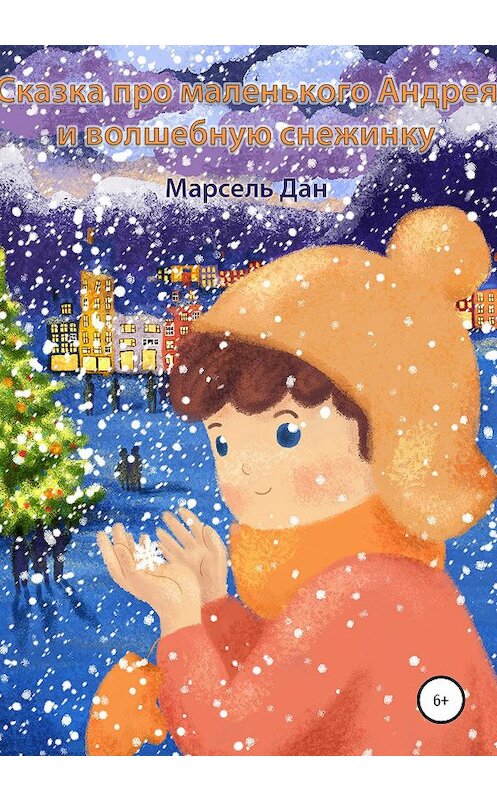 Обложка книги «Сказка про маленького Андрея и волшебную снежинку» автора Марселя Дана издание 2020 года.