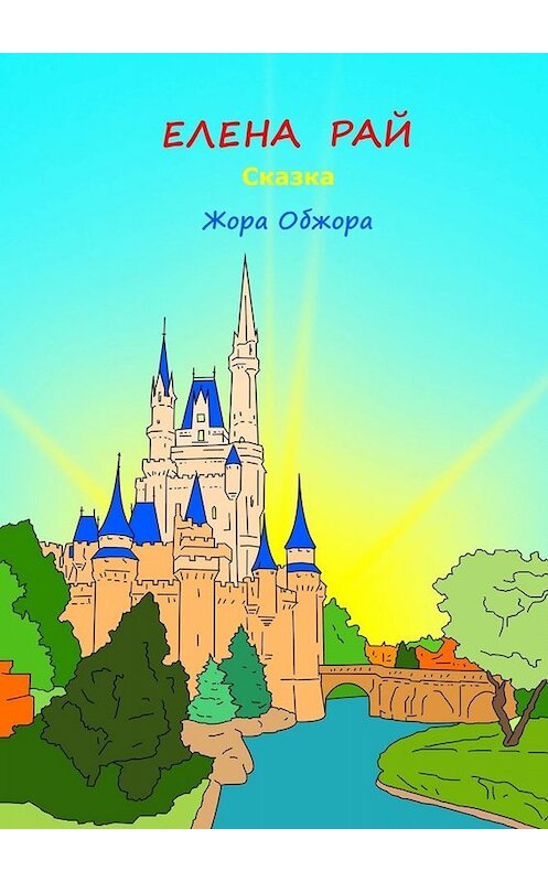 Обложка книги «Жора-обжора. Сказка» автора Елены Рай. ISBN 9785449667366.