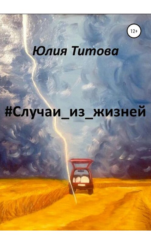 Обложка книги «#Случаи_из_жизней» автора Юлии Титовы издание 2020 года.