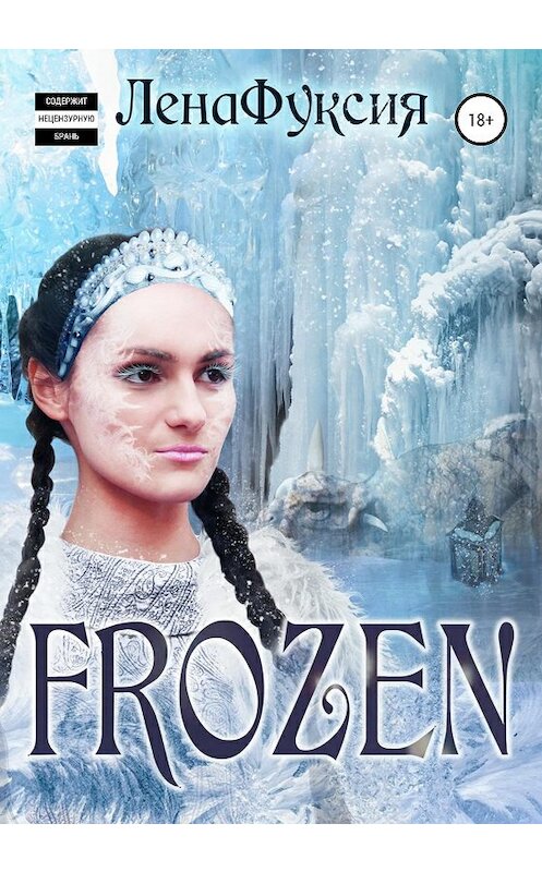 Обложка книги «Frozen» автора Ленафуксии издание 2020 года.