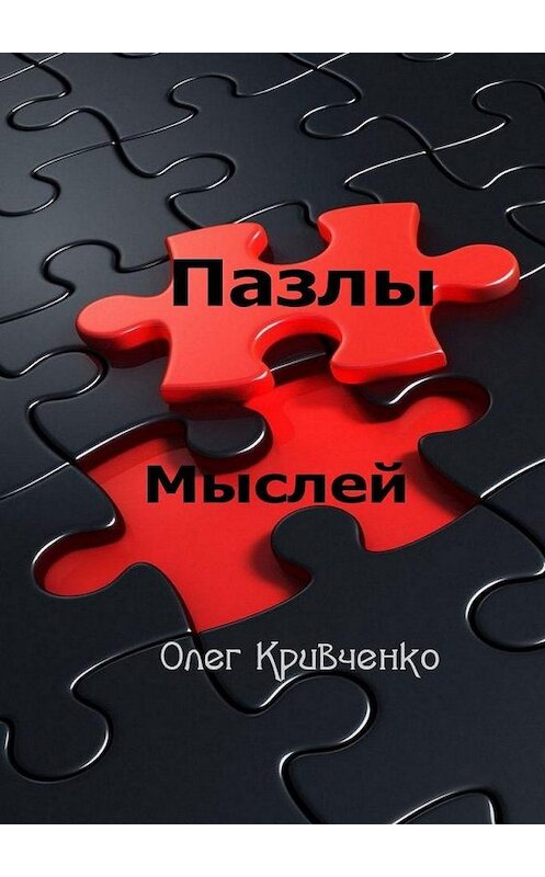 Обложка книги «Пазлы мыслей» автора Олег Кривченко. ISBN 9785005142160.