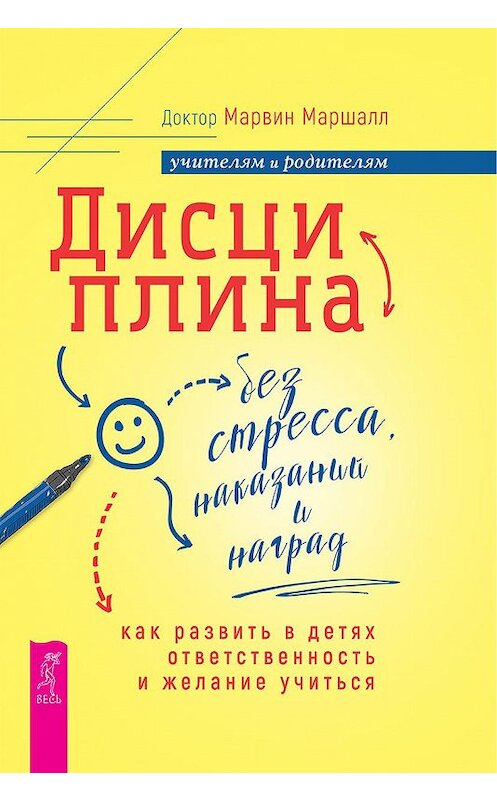 Обложка книги «Дисциплина без стресса, наказаний и наград» автора Марвина Маршалла издание 2020 года. ISBN 9785957335764.