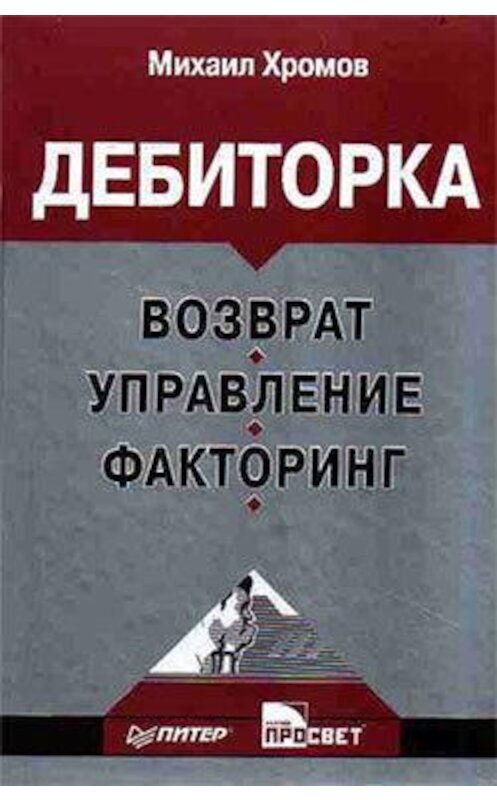 Обложка книги «Дебиторка: возврат, управление, факторинг» автора Михаила Хромова издание 2008 года. ISBN 9785911808495.