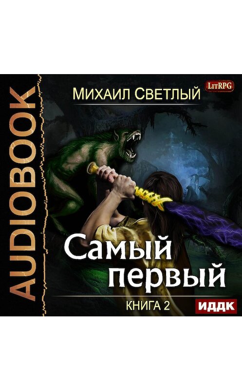 Обложка аудиокниги «Самый первый. Книга 2» автора Михаила Светлый.