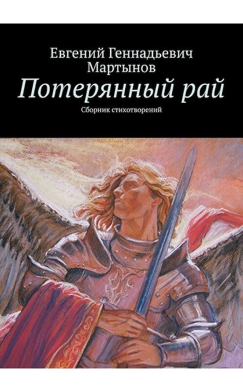 Обложка книги «Потерянный рай. Сборник стихотворений» автора Евгеного Мартынова. ISBN 9785449854896.