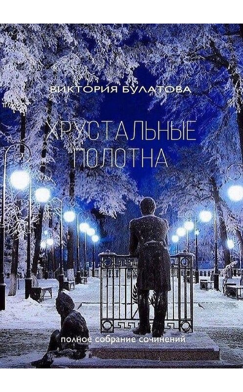 Обложка книги «Хрустальные полотна» автора Виктории Булатова. ISBN 9785005183385.