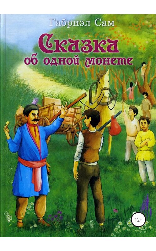 Обложка книги «Сказка об одной монете» автора Габриэла Сама издание 2020 года.