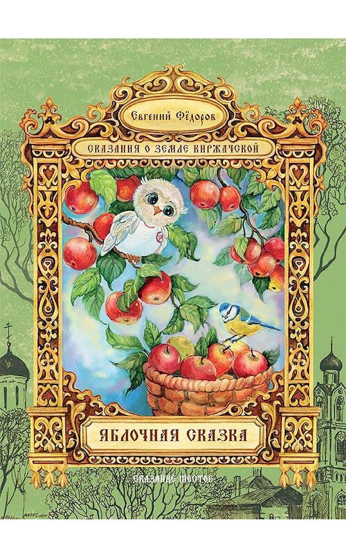 Обложка книги «Яблочная сказка» автора Евгеного Федорова издание 2015 года. ISBN 9785906151063.