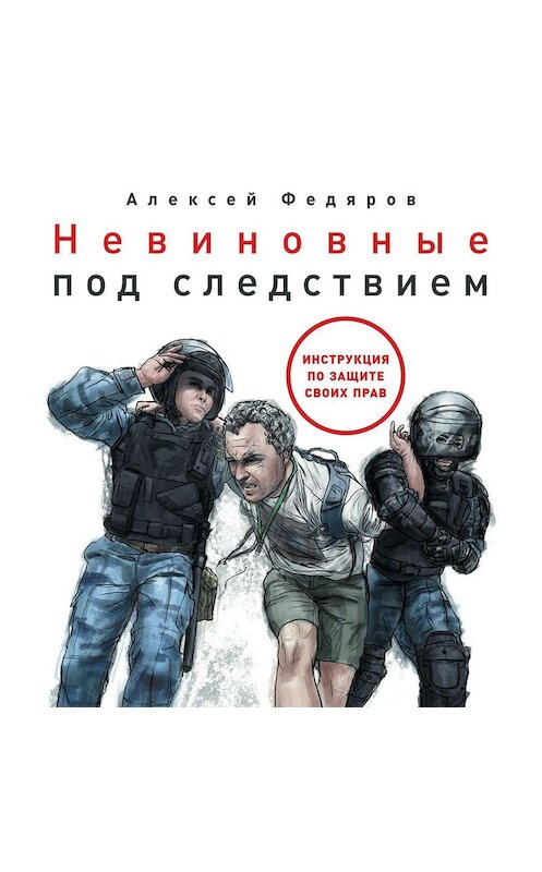 Обложка аудиокниги «Невиновные под следствием» автора Алексея Федярова. ISBN 9785961432909.