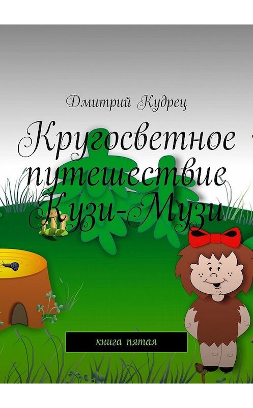 Обложка книги «Кругосветное путешествие Кузи-Музи. Книга пятая» автора Дмитрия Кудреца. ISBN 9785449388377.