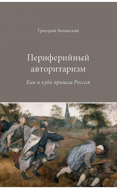 Обложка книги «Периферийный авторитаризм. Как и куда пришла Россия» автора Григория Явлинския издание 2015 года. ISBN 9785856008240.