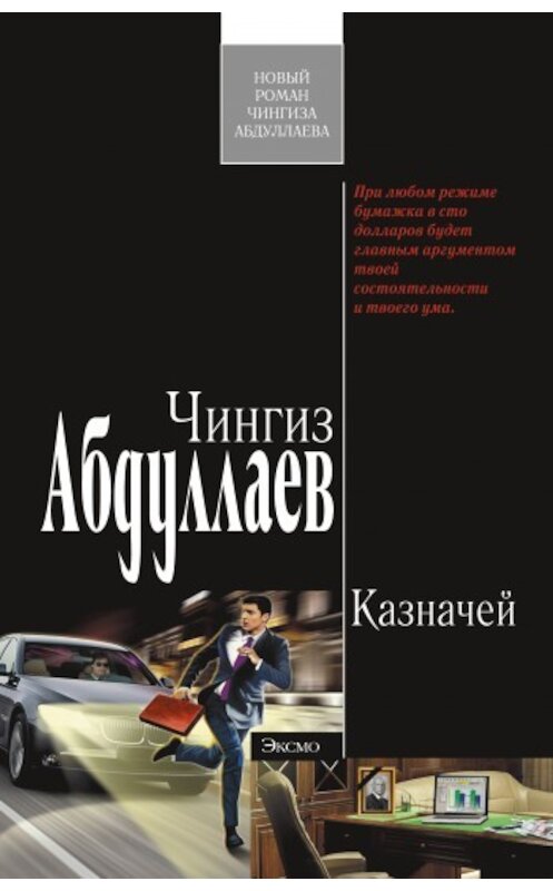 Обложка книги «Казначей» автора Чингиза Абдуллаева издание 2009 года. ISBN 9785699354054.