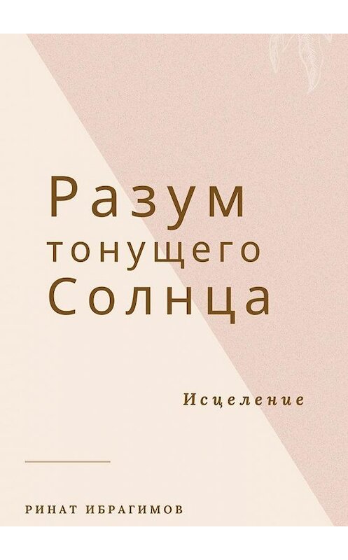 Обложка книги «Разум тонущего солнца. Исцеление» автора Рината Ибрагимова. ISBN 9785005135674.