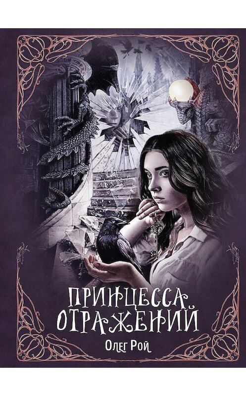 Обложка книги «Принцесса отражений» автора Олега Роя издание 2020 года. ISBN 9785041014230.