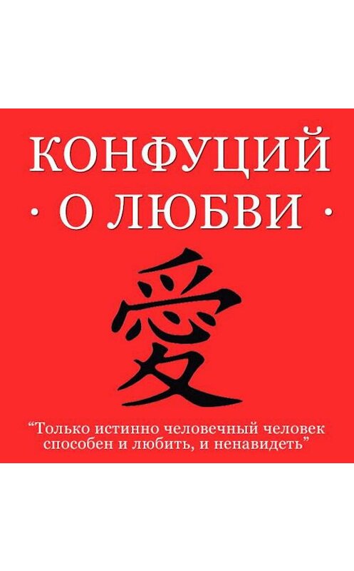 Обложка аудиокниги «Конфуций о любви» автора Конфуция.