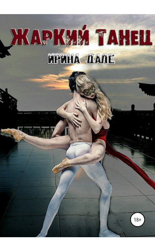 Обложка книги «Жаркий танец» автора Ириной Дале издание 2020 года.